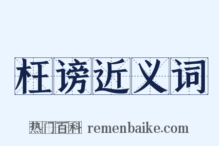 枉谤近义词是什么意思的图片